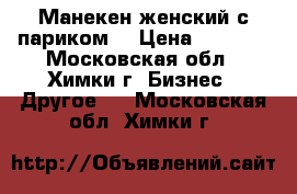 Манекен женский с париком. › Цена ­ 4 500 - Московская обл., Химки г. Бизнес » Другое   . Московская обл.,Химки г.